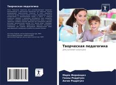 Bookcover of Творческая педагогика