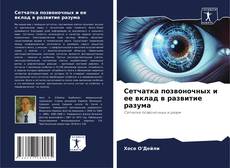 Bookcover of Сетчатка позвоночных и ее вклад в развитие разума