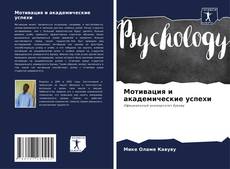 Capa do livro de Мотивация и академические успехи 