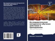 Исследовательская методология обучения действием и преподавания kitap kapağı