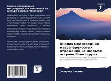 Buchcover von Анализ мелководных массопереносных отложений на шельфе острова Монтсеррат