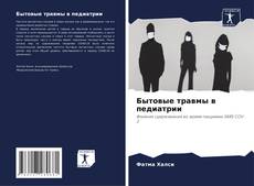 Capa do livro de Бытовые травмы в педиатрии 