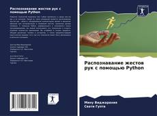 Portada del libro de Распознавание жестов рук с помощью Python