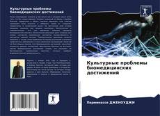 Bookcover of Культурные проблемы биомедицинских достижений