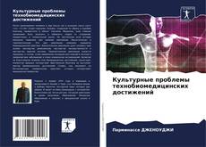 Bookcover of Культурные проблемы технобиомедицинских достижений