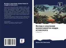 Bookcover of Вклад в изучение изменчивости кедра атласского