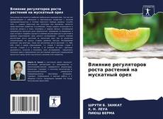 Portada del libro de Влияние регуляторов роста растений на мускатный орех