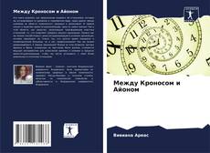 Capa do livro de Между Кроносом и Айоном 