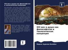 Capa do livro de XIII век и душа как философская и теологическая концепция 