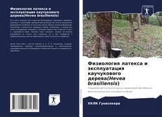 Capa do livro de Физиология латекса и эксплуатация каучукового дерева(Hevea brasiliensis) 
