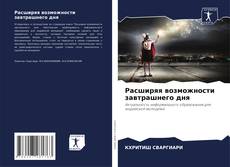 Portada del libro de Расширяя возможности завтрашнего дня