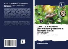 Цель 15 в области устойчивого развития и искусственный интеллект kitap kapağı