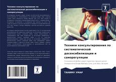 Техники консультирования по систематической десенсибилизации и саморегуляции的封面