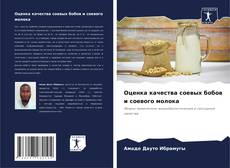 Оценка качества соевых бобов и соевого молока kitap kapağı