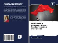 Copertina di Феминизм и индивидуализм: Симбиотические отношения