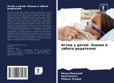 Buchcover von Астма у детей: Знания и забота родителей