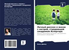 Bookcover of Личный рассказ о жизни с сестрой, страдающей синдромом Аспергера
