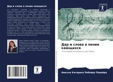 Дар и слова в пении кающихся kitap kapağı