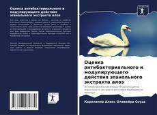 Bookcover of Оценка антибактериального и модулирующего действия этанольного экстракта алоэ