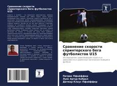 Bookcover of Сравнение скорости спринтерского бега футболистов U15