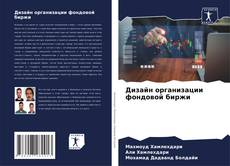 Capa do livro de Дизайн организации фондовой биржи 