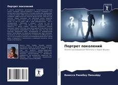 Портрет поколений kitap kapağı