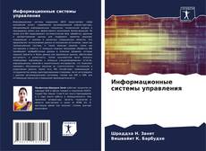 Bookcover of Информационные системы управления