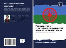 Bookcover of Государства и этнические меньшинства рома на их территориях