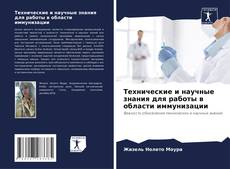 Copertina di Технические и научные знания для работы в области иммунизации
