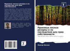 Capa do livro de Правовые лесные резервы и их последствия для прав собственности 