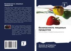 Bookcover of Безопасность пищевых продуктов