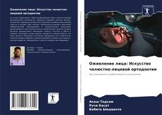 Bookcover of Оживление лица: Искусство челюстно-лицевой ортодонтии