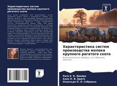 Bookcover of Характеристика систем производства молока крупного рогатого скота