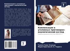 Bookcover of Компенсация в уголовных приговорах: аналитический взгляд
