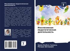 Bookcover of Инклюзивная педагогическая деятельность