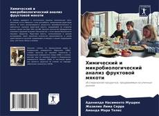 Химический и микробиологический анализ фруктовой мякоти kitap kapağı