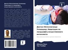 Дентал Интеллигенце Унлеашед: Навигация по ландшафту искусственного интеллекта kitap kapağı