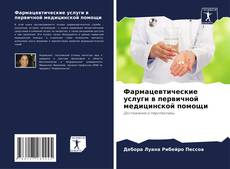 Обложка Фармацевтические услуги в первичной медицинской помощи