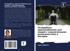 Обложка Телеработа: приспособление для людей с ограниченными возможностями в Нигерии