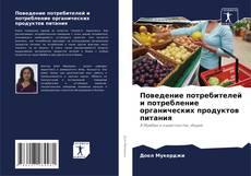 Portada del libro de Поведение потребителей и потребление органических продуктов питания