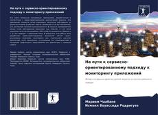 На пути к сервисно-ориентированному подходу к мониторингу приложений kitap kapağı