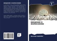 ВВЕДЕНИЕ В ФИЛОСОФИЮ kitap kapağı