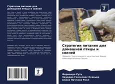 Buchcover von Стратегии питания для домашней птицы и свиней