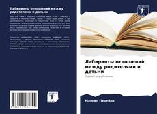 Buchcover von Лабиринты отношений между родителями и детьми