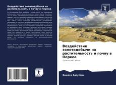 Bookcover of Воздействие золотодобычи на растительность и почву в Перкоа