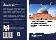 Portada del libro de Происхождение, дизайн и орнаментальное искусство армянского стиля