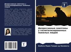 Bookcover of Депрессивные симптомы у госпитализированных пожилых людей