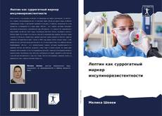 Capa do livro de Лептин как суррогатный маркер инсулинорезистентности 