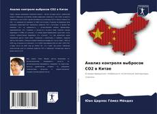 Copertina di Анализ контроля выбросов CO2 в Китае