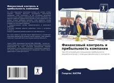 Capa do livro de Финансовый контроль и прибыльность компании 